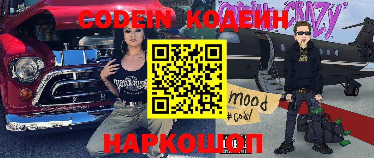 Кодеин Purple Drank  Вход с VPN  Кодеиновый сироп Lean Purple Drank  Дальнереченск 